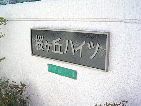 その他共用部　写真1