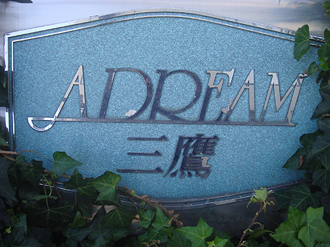 その他共用部　写真1