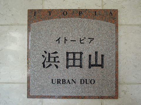 その他共用部 写真1