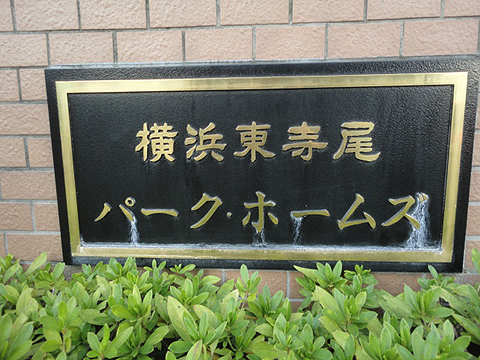 その他共用部　写真1