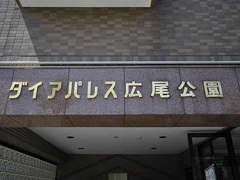 その他共用部　写真1