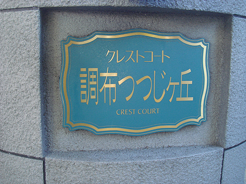 その他共用部　写真1