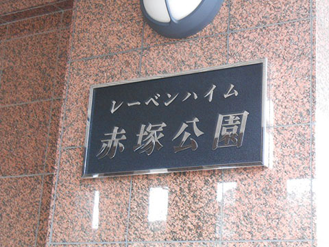 その他共用部　写真１