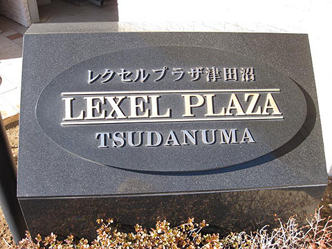 その他共用部　写真１