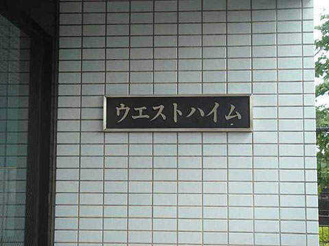 その他共用部 写真1