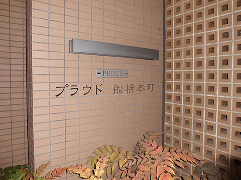 その他共用部　写真１