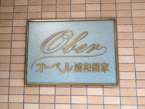 その他共用部　写真1