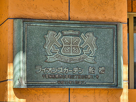 その他共用部 館銘板