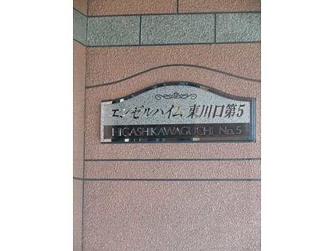 その他共用部　写真1