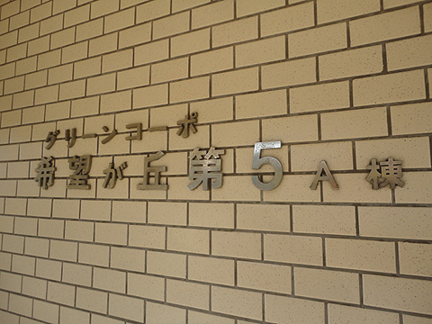 その他共用部　写真1