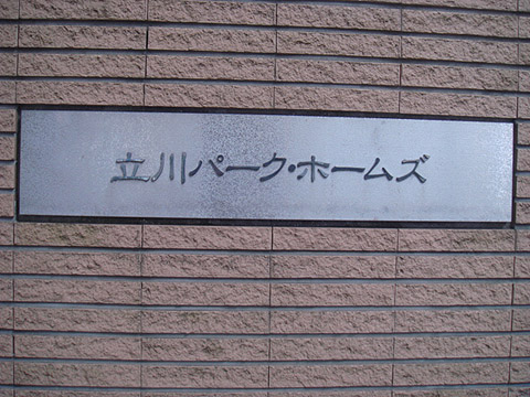 その他共用部　写真1