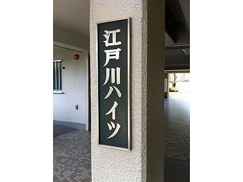 その他共用部　写真1