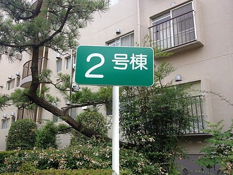 その他共用部　写真1