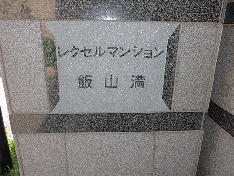 その他共用部 銘板