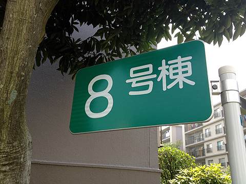 その他共用部 写真1