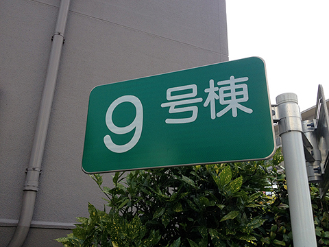 その他共用部　写真1