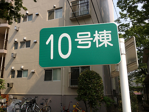 その他共用部　写真1