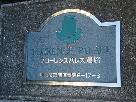 その他共用部　写真1