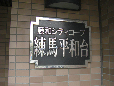 その他共用部　写真1