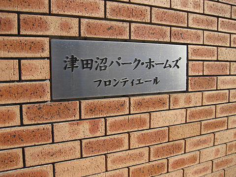 その他共用部　写真１