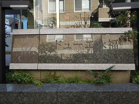 その他共用部　写真１