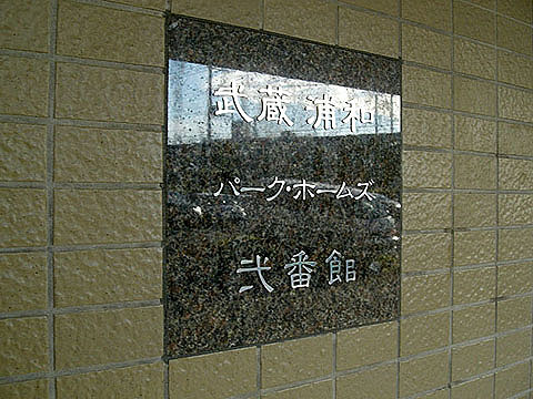 その他共用部　写真1