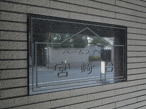 その他共用部　写真1