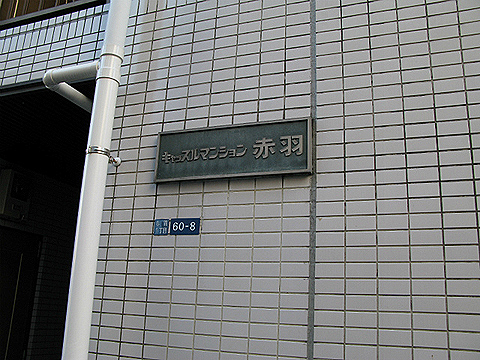 その他共用部　写真１