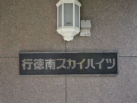 その他共用部 写真1