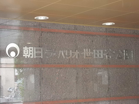 その他共用部　写真1