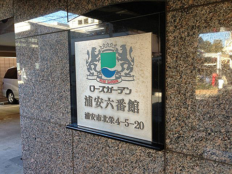 その他共用部　写真１