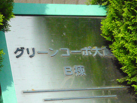 その他共用部　写真1