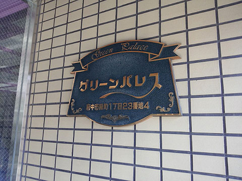 その他共用部　写真１