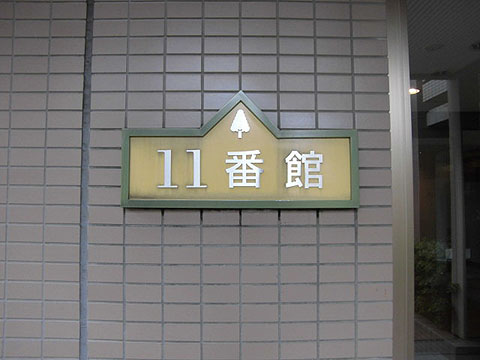 その他共用部　写真1