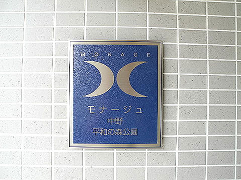 その他共用部　館銘板