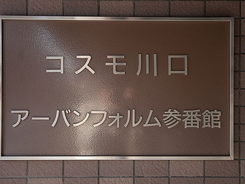 その他共用部　写真１