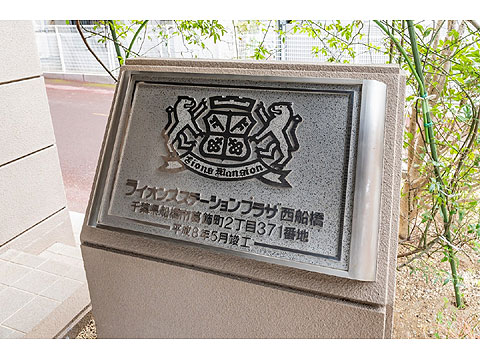 その他共用部 館銘板