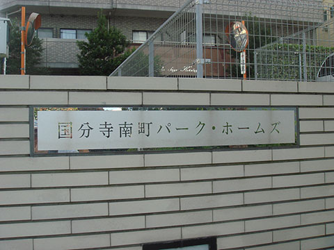 その他共用部　写真1