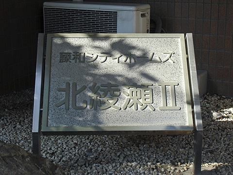 その他共用部　写真1