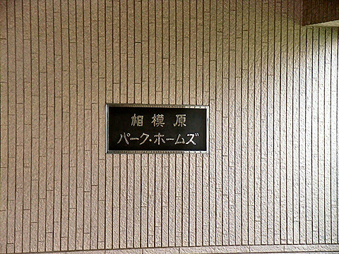 その他共用部　写真1