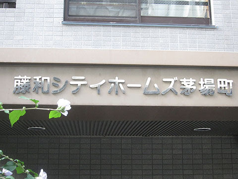 その他共用部　写真1