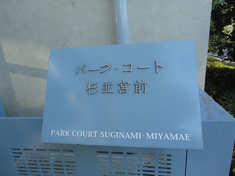 その他共用部　写真1