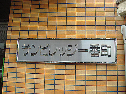 その他共用部　写真1