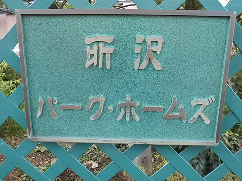 その他共用部　写真1