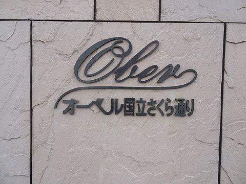 その他共用部 マンションエンブレム