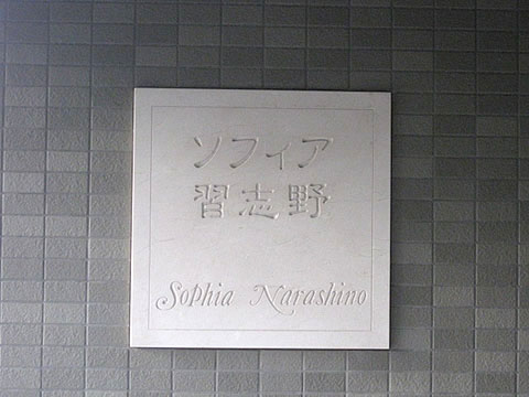 その他共用部　写真1