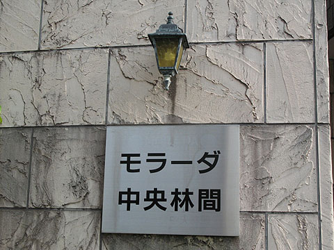 その他共用部　写真1