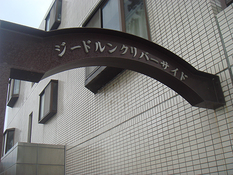 その他共用部　写真1