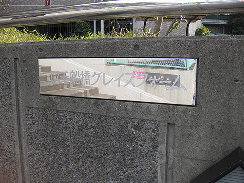 その他共用部　写真１