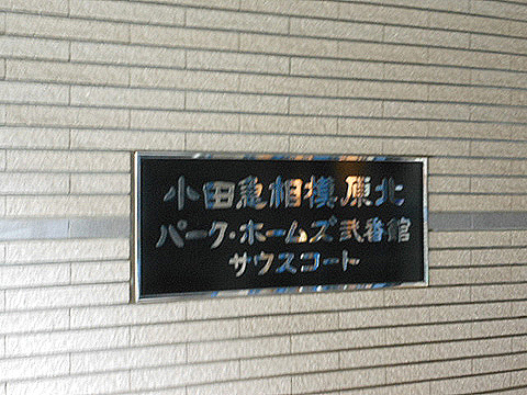 その他共用部　写真1